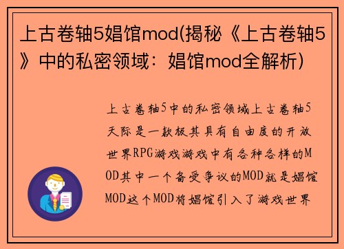 上古卷轴5娼馆mod(揭秘《上古卷轴5》中的私密领域：娼馆mod全解析)