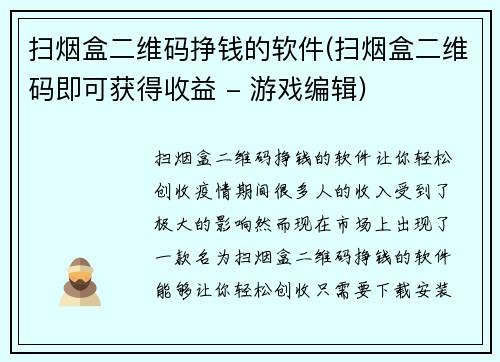 扫烟盒二维码挣钱的软件(扫烟盒二维码即可获得收益 - 游戏编辑)