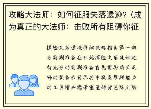 攻略大法师：如何征服失落遗迹？(成为真正的大法师：击败所有阻碍你征服失落遗迹的挑战！)