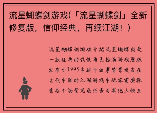 流星蝴蝶剑游戏(「流星蝴蝶剑」全新修复版，信仰经典，再续江湖！)