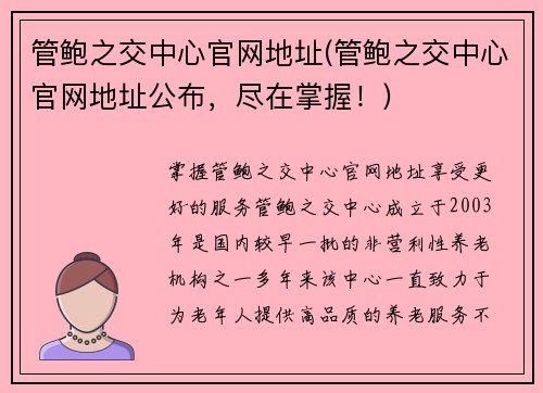 管鲍之交中心官网地址(管鲍之交中心官网地址公布，尽在掌握！)