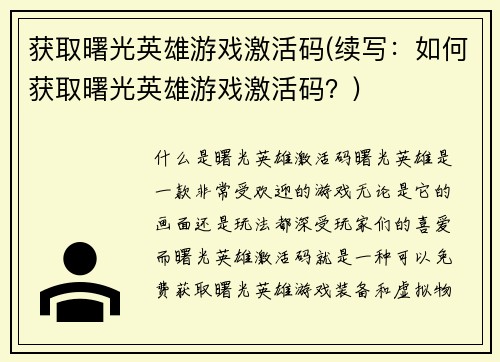获取曙光英雄游戏激活码(续写：如何获取曙光英雄游戏激活码？)