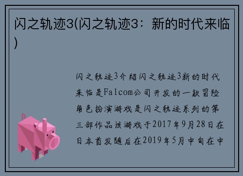 闪之轨迹3(闪之轨迹3：新的时代来临)