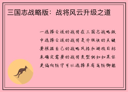 三国志战略版：战将风云升级之道