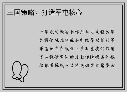 三国策略：打造军屯核心