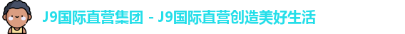 j9直营集团